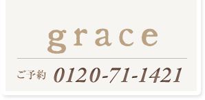 grace［グレイス］ご予約は06-6336-9887